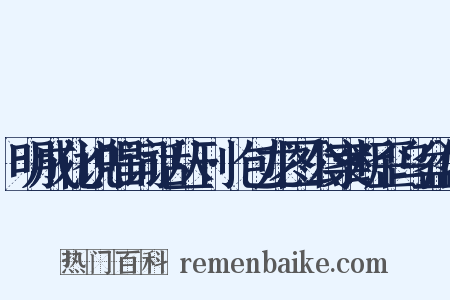 明成化说唱词话丛刊·包龙图公案断歪乌盆传是什么意思的图片